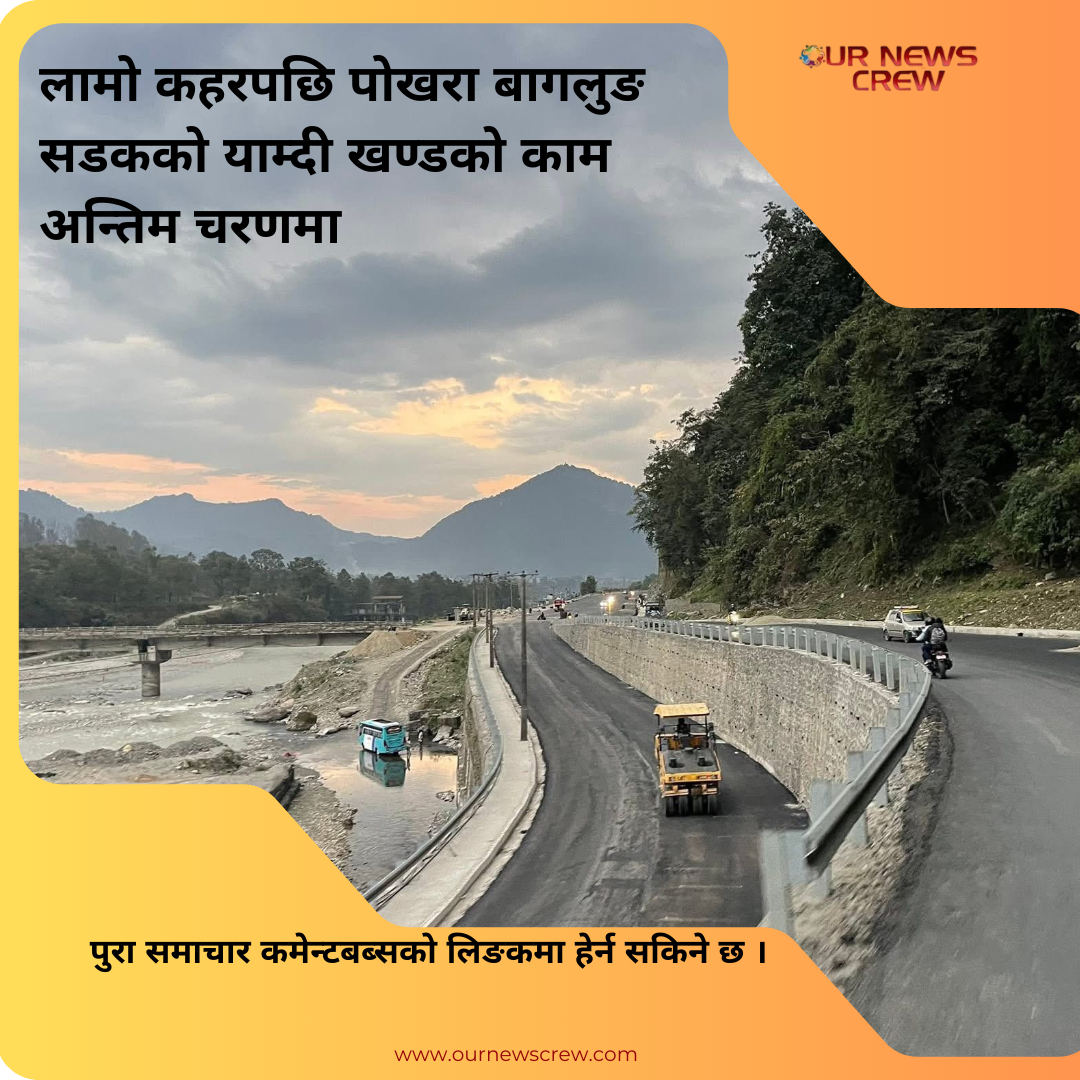 पोखरा–बागलुङ सडक याम्दी खण्डको काम अन्तिम चरणमा