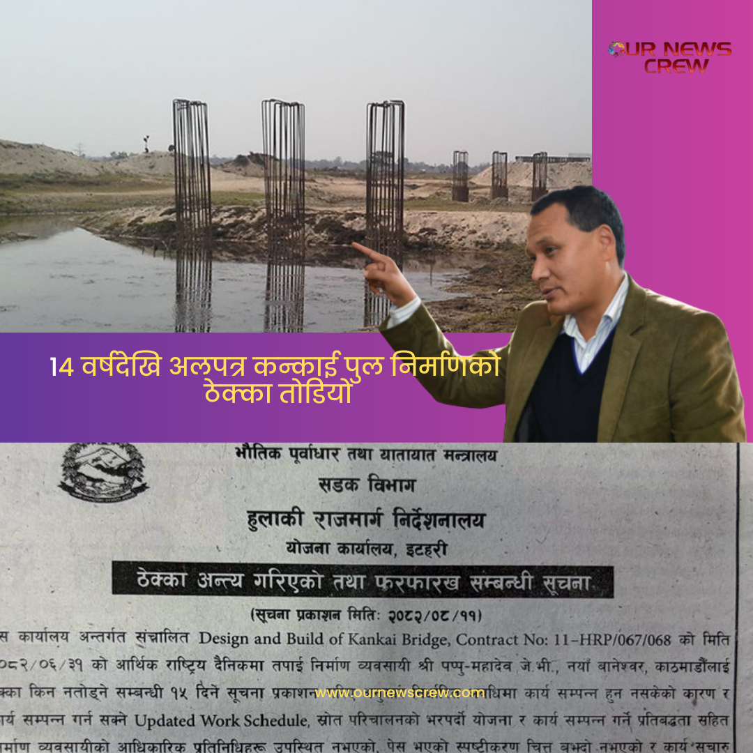 १४ वर्षदेखि अलपत्र कन्काई पुलको ठेक्का तोडियो