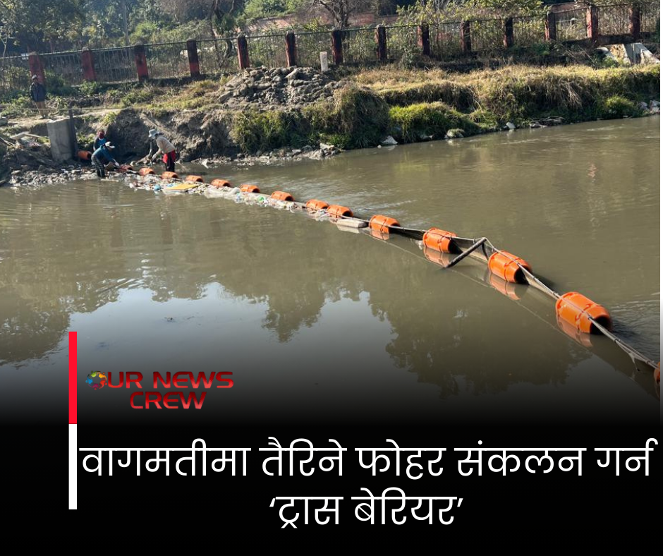 वागमतीमा तैरिने फोहर संकलन गर्न ‘ट्रास बेरियर’
