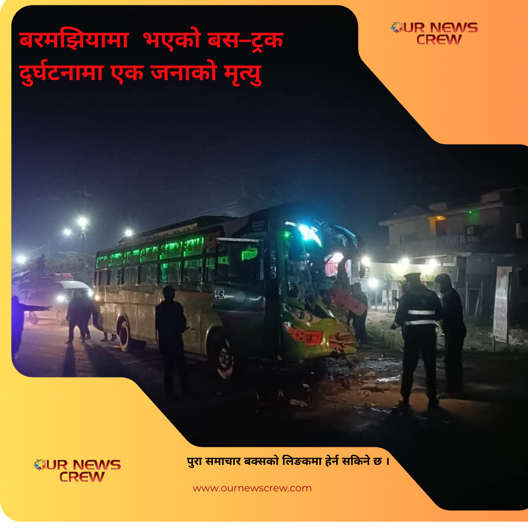 बरमझियामा  भएको बस–ट्रक दुर्घटनामा एक जनाको मृत्यु