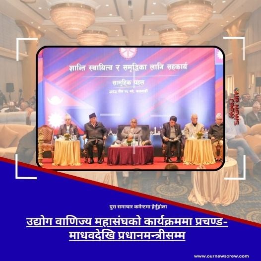 नेपाल उद्योग वाणिज्य महासंघको सर्वपक्षीय राष्ट्रिय संवाद सम्पन्न