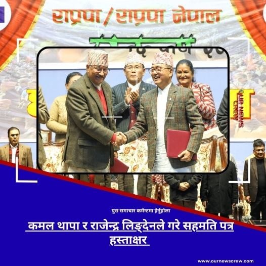 कमल थापा–राजेन्द्र लिङ्देनबीच सहमति पत्रमा हस्ताक्षर, पार्टी विवाद समाधानतर्फ अग्रसर