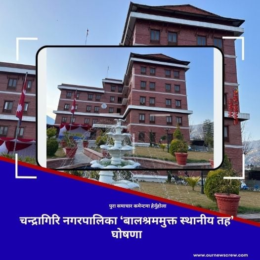 चन्द्रागिरि नगरपालिका ‘बालश्रममुक्त स्थानीय तह’ घोषणा