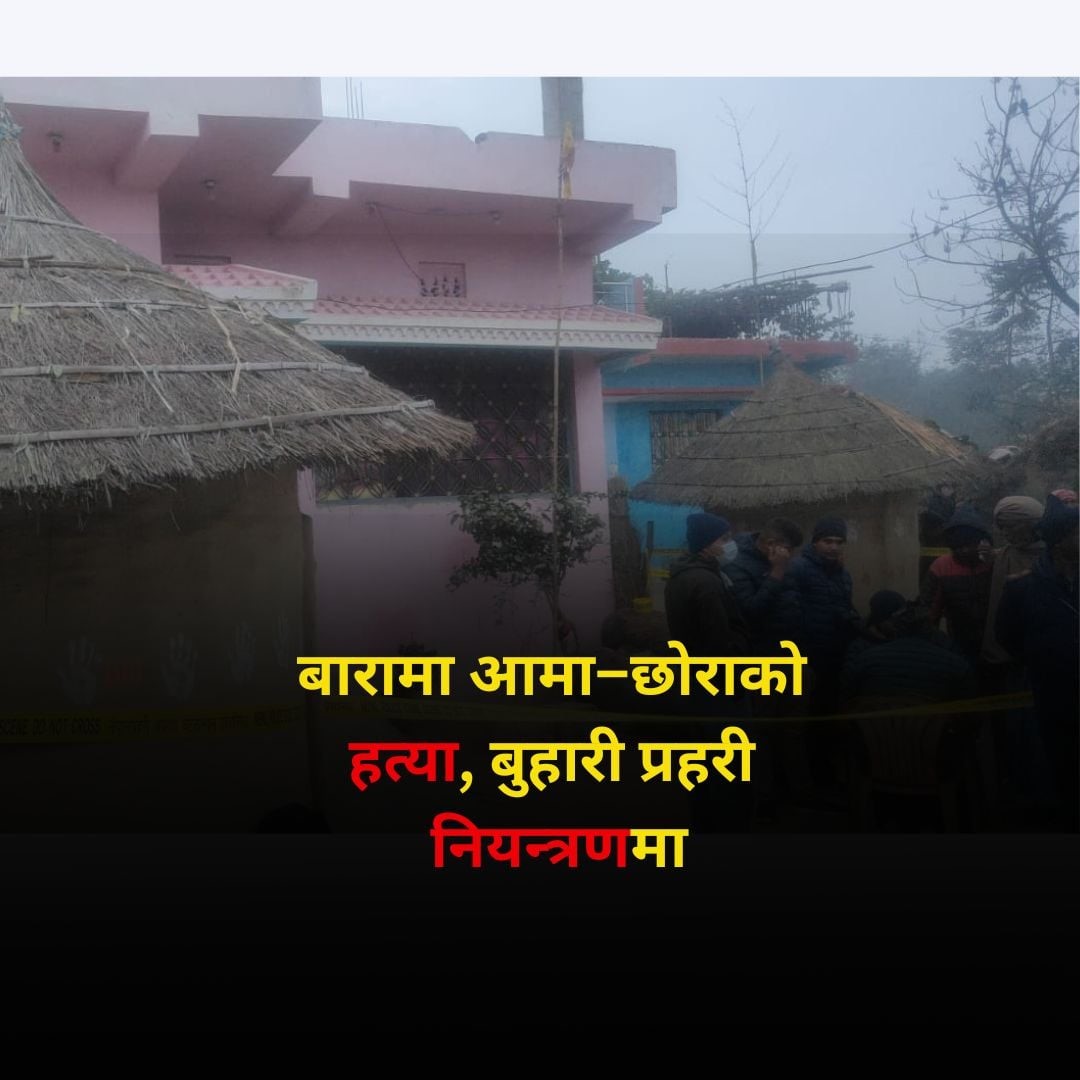 बारामा आमा–छोराको हत्या, बुहारी प्रहरी नियन्त्रणमा