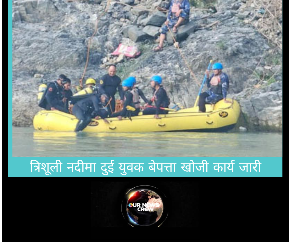 त्रिशूली नदीमा शनिबारदेखि दुई युवक बेपत्ता, खोजी कार्य जारी