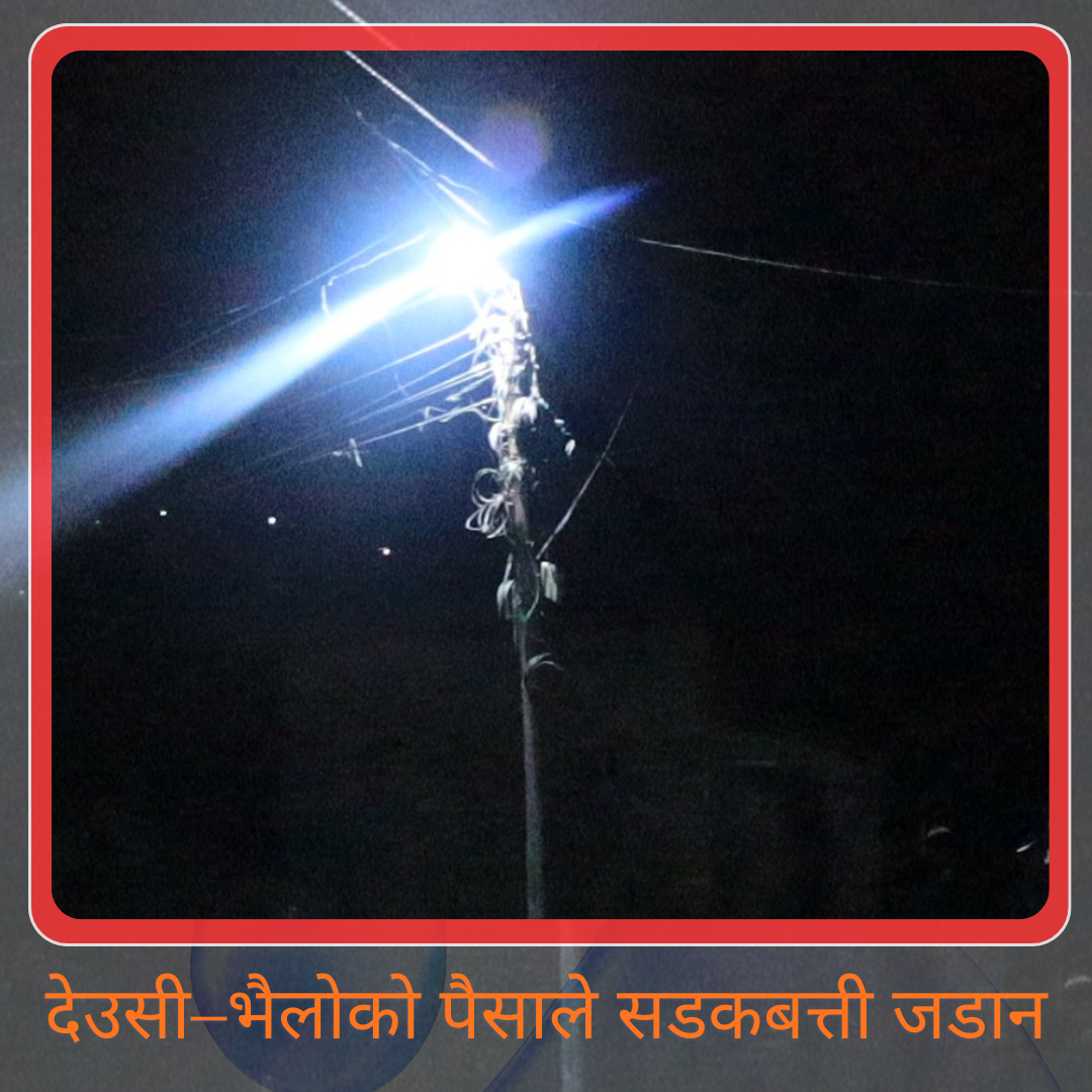 देउसी–भैलोको पैसाले सडकबत्ती