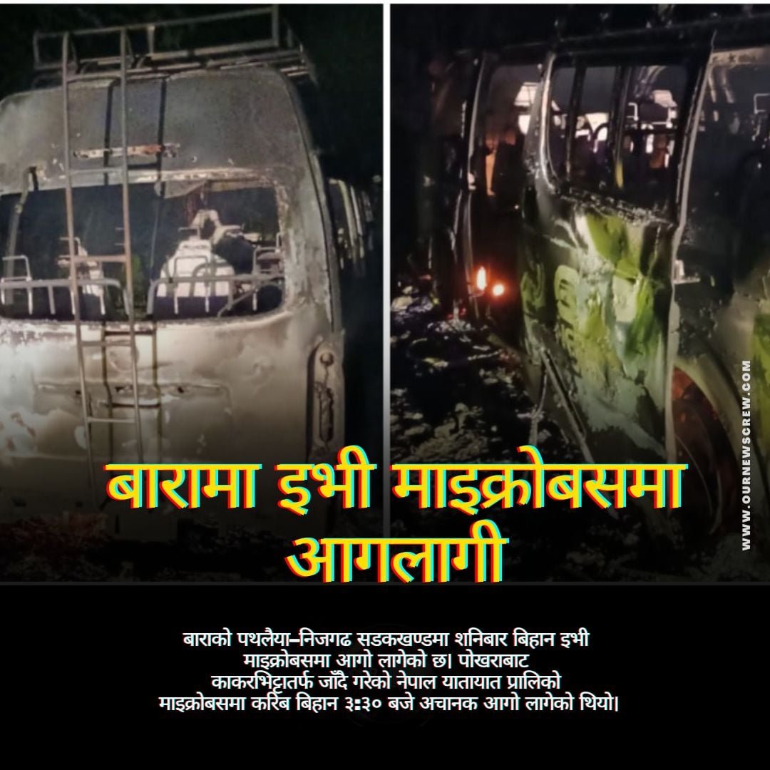 बारामा इभी माइक्रोबसमा आगलागी, यात्रुहरू सुरक्षित