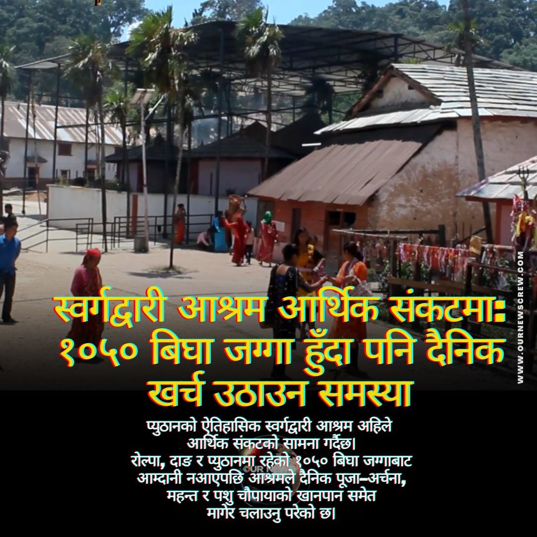 स्वर्गद्वारी आश्रम आर्थिक संकटमास् १०५० बिघा जग्गा हुँदा पनि दैनिक खर्च उठाउन समस्या