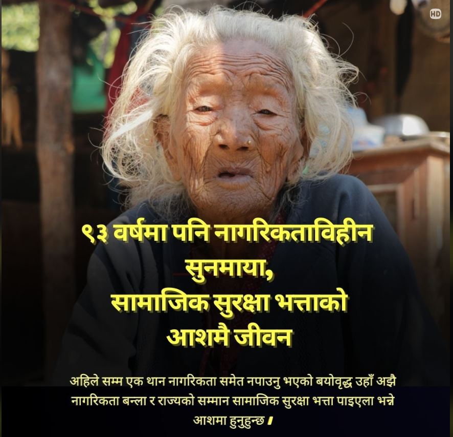 ९३ वर्षमा पनि नागरिकताविहीन सुनमाया, सामाजिक सुरक्षा भत्ताको आशामा जीवन विताउँदै