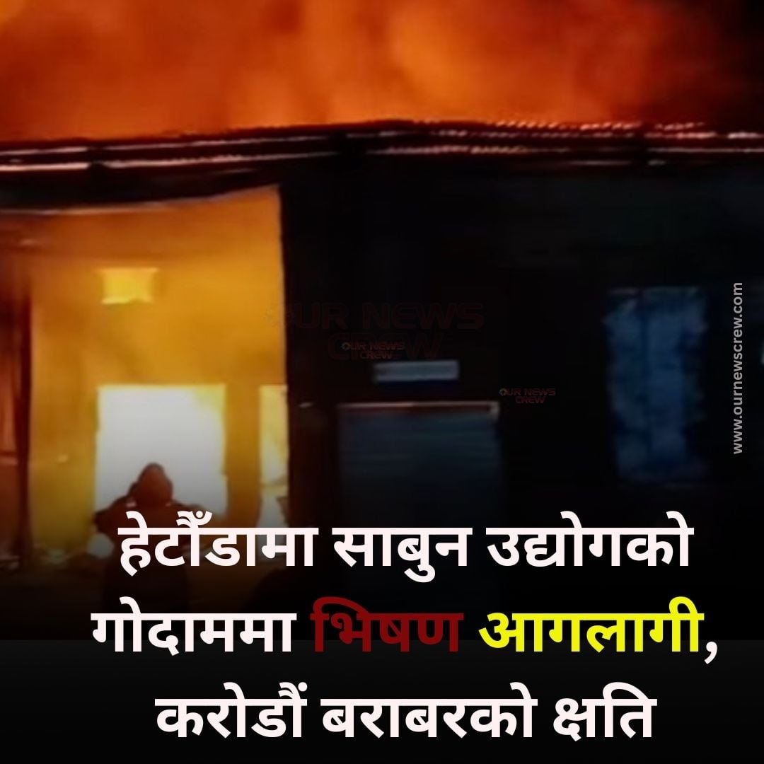 हेटौँडामा साबुन उद्योगको गोदाममा भिषण आगलागी, करोडौंको क्षति