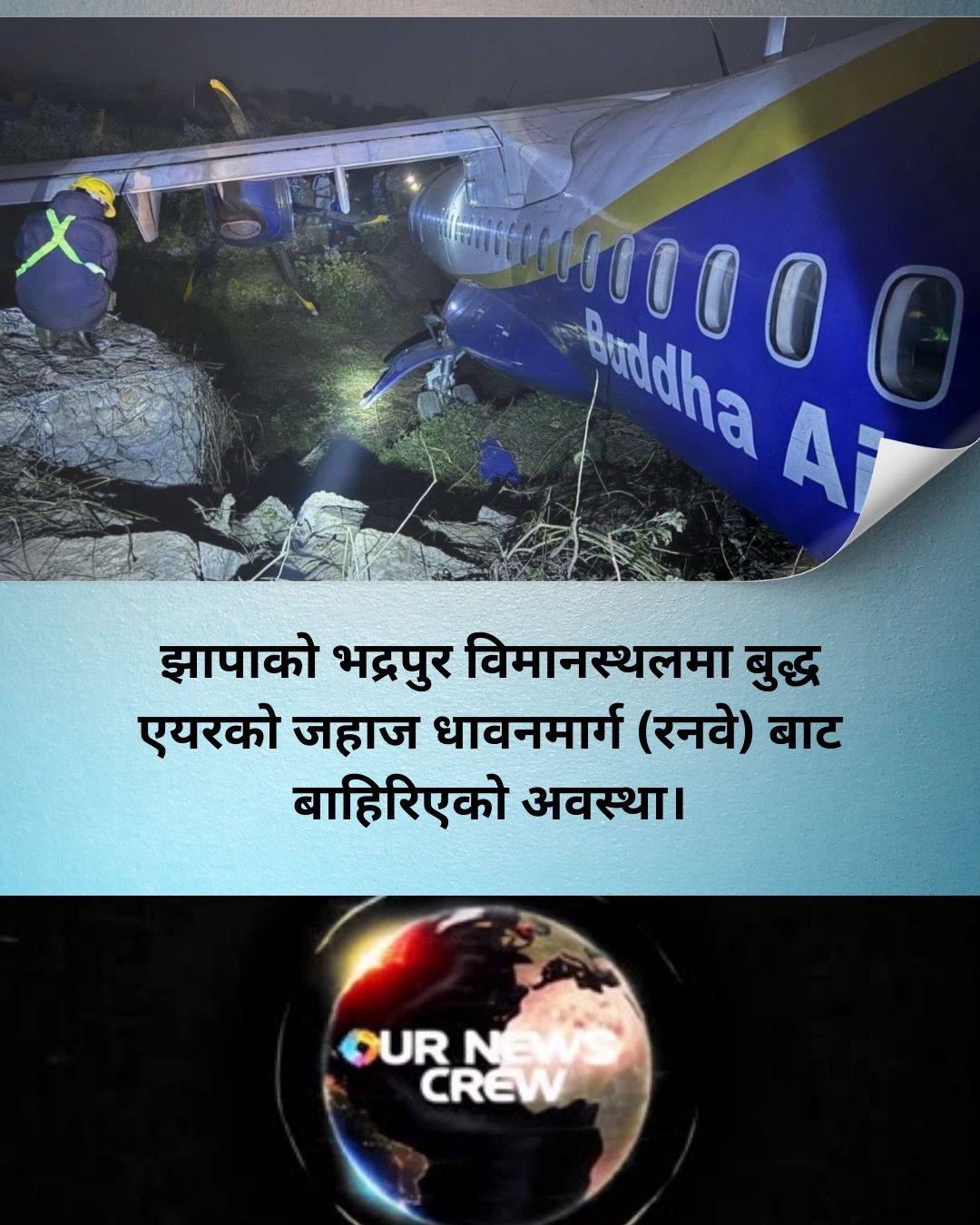 झापाको भद्रपुर विमानस्थलमा बुद्ध एयरको जहाज धावनमार्गबाट बाहिरियो; सबै यात्रु सुरक्षित