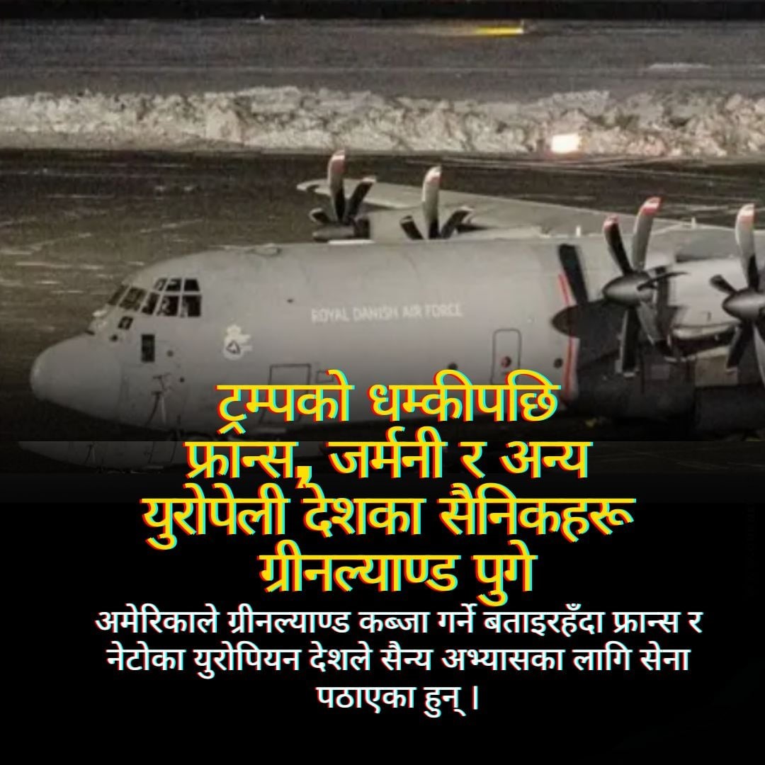 ट्रम्पको धम्कीपछि फ्रान्स, जर्मनी र अन्य युरोपेली देशका सैनिकहरू ग्रीनल्याण्ड पुगे