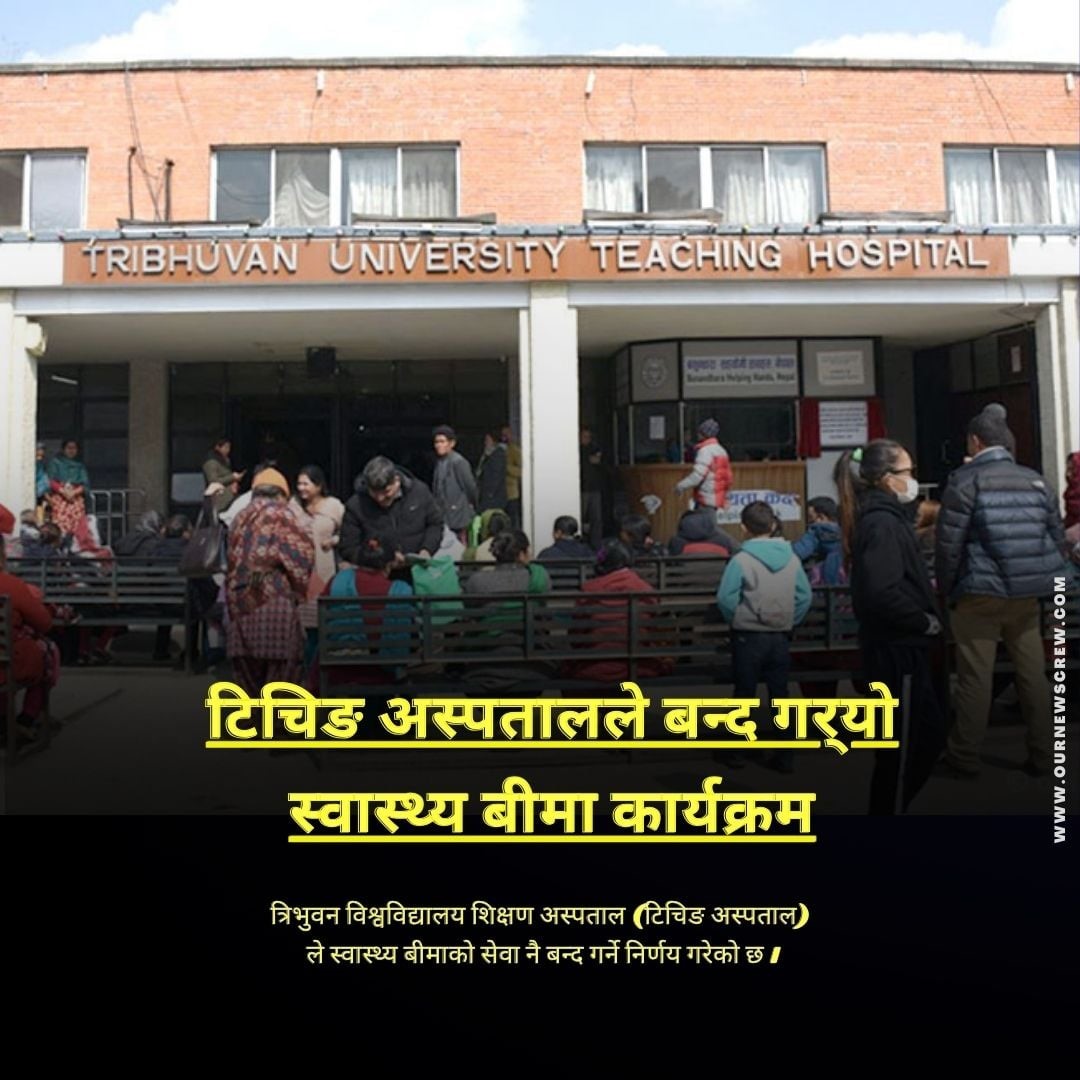 टिचिङ अस्पतालमा स्वास्थ्य बीमाको सेवा बन्द, अन्य पनि बन्द गर्ने तयारीमा