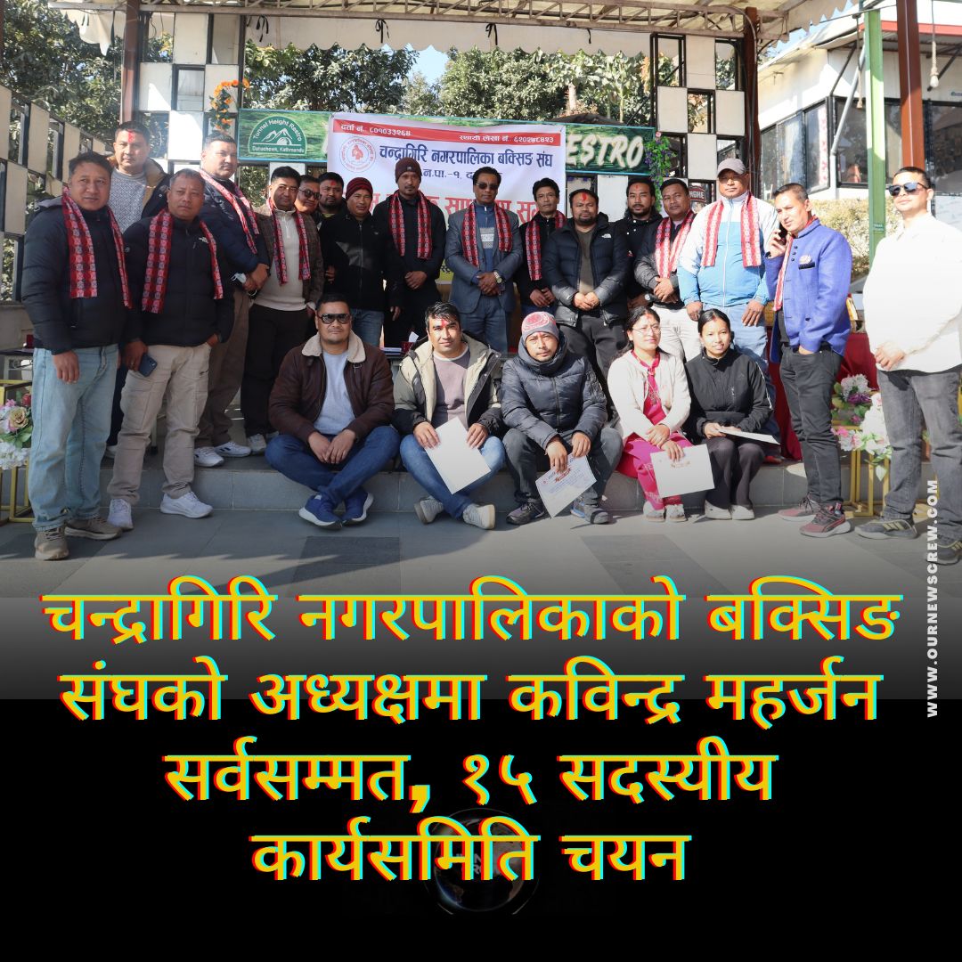चन्द्रागिरि नगरपालिकाको बक्सिङ संघको अध्यक्षमा कविन्द्र महर्जन सर्वसम्मत, १५ सदस्यीय कार्यसमिति चयन