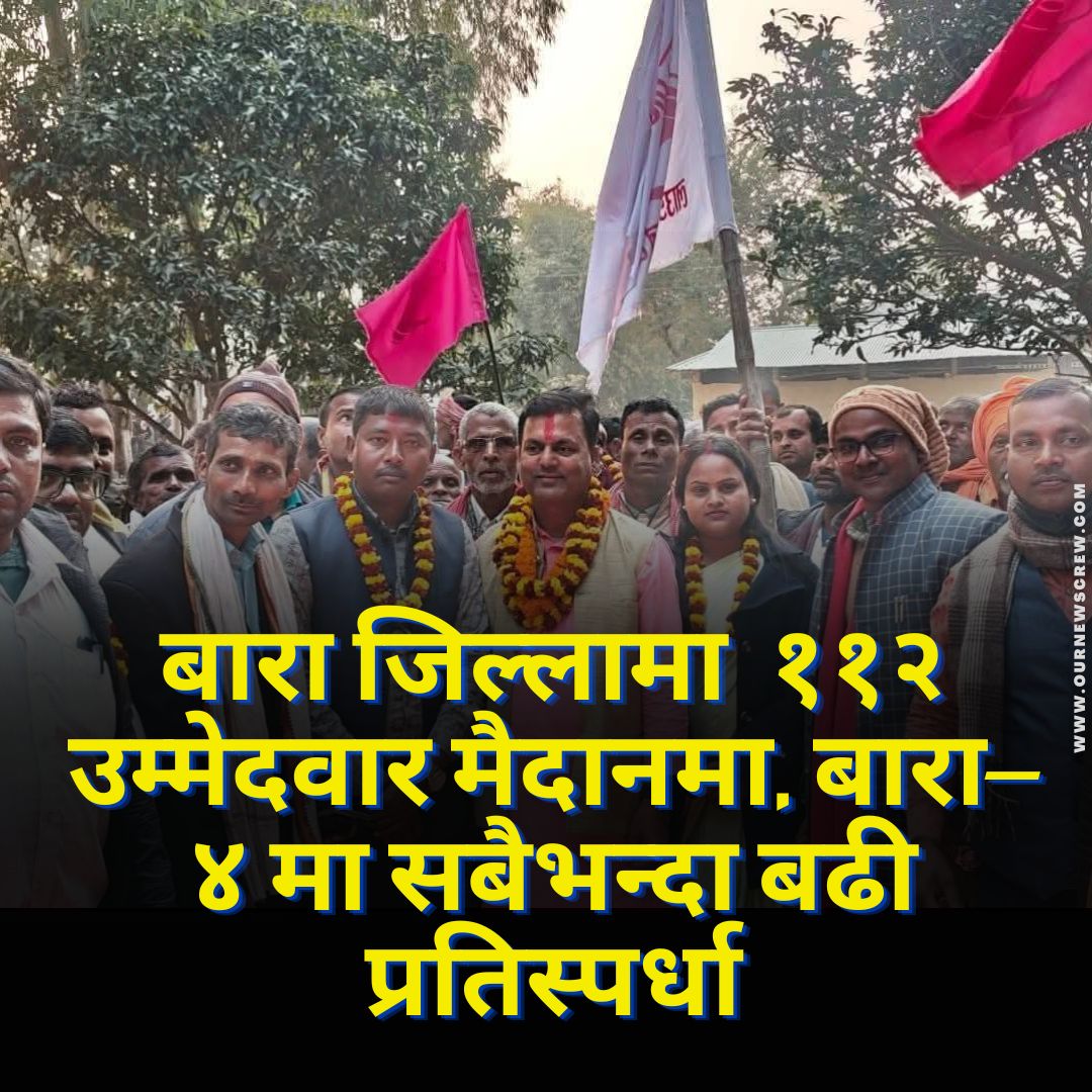 बारा जिल्लामा प्रतिनिधिसभा निर्वाचनः ११२ उम्मेदवार मैदानमा, बारा–४ मा सबैभन्दा बढी प्रतिस्पर्धा