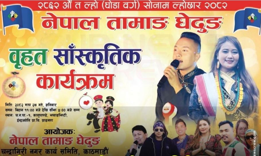 चन्द्रागिरिमा  नेपाल तामाङ घेदुङले वृहत् सांस्कृतिक कार्यक्रम गर्दै