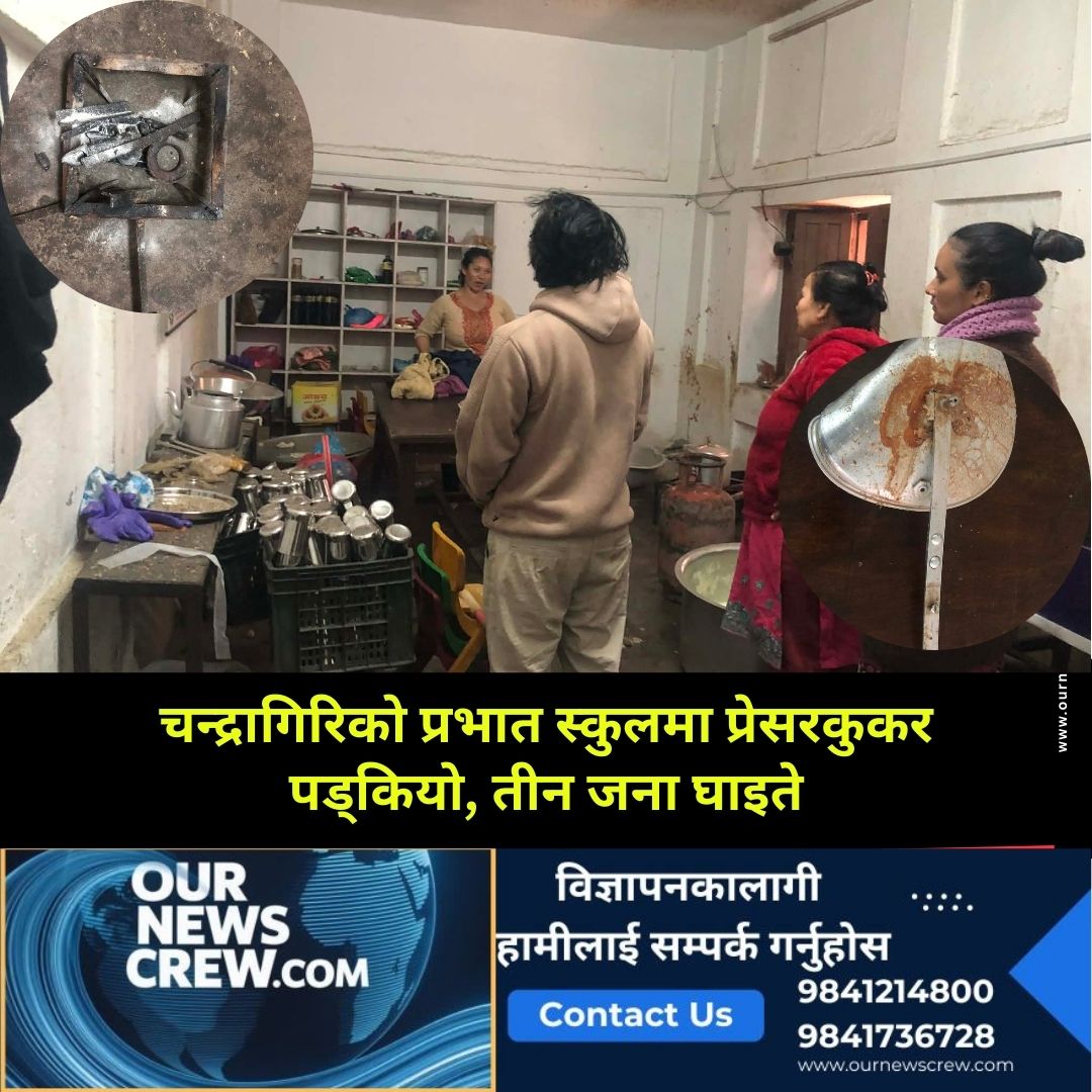 चन्द्रागिरि–७ स्थित प्रभात माविमा प्रेसर कुकर विष्फोट, ३ जना घाइते