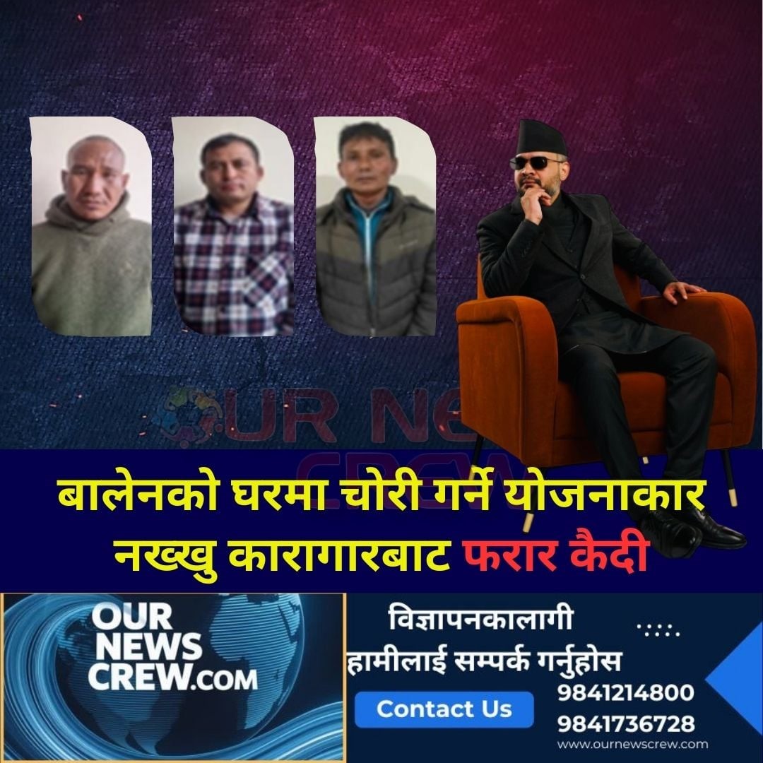 बालेनको घरमा चोरी गर्ने तीन जना पक्राउ