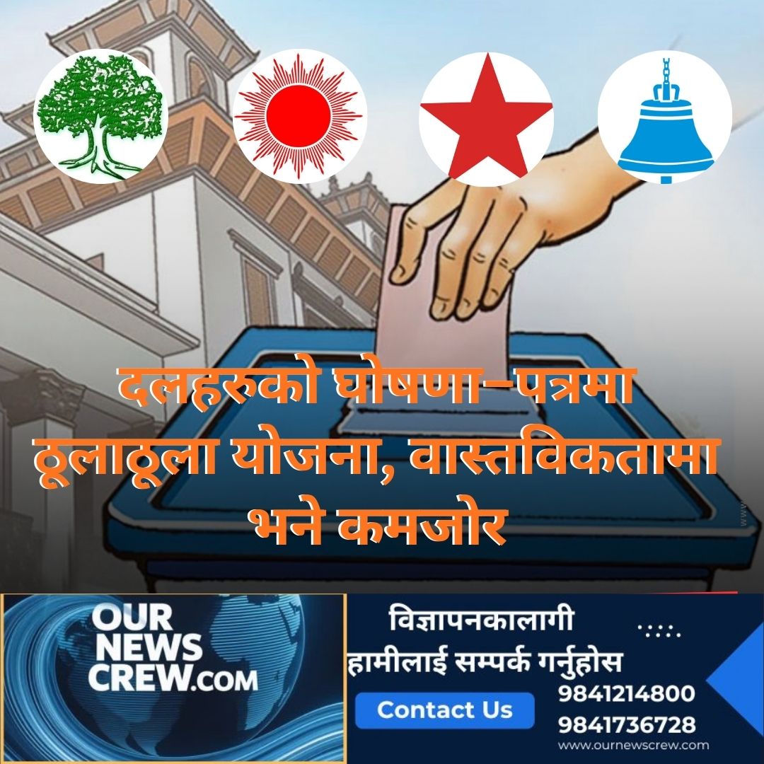 दलहरुको घोषणा–पत्रमा पूर्व–पश्चिम रेलदेखि पानीजहाजसम्म, योजना ठूला, वास्तविकतामा कमजोर
