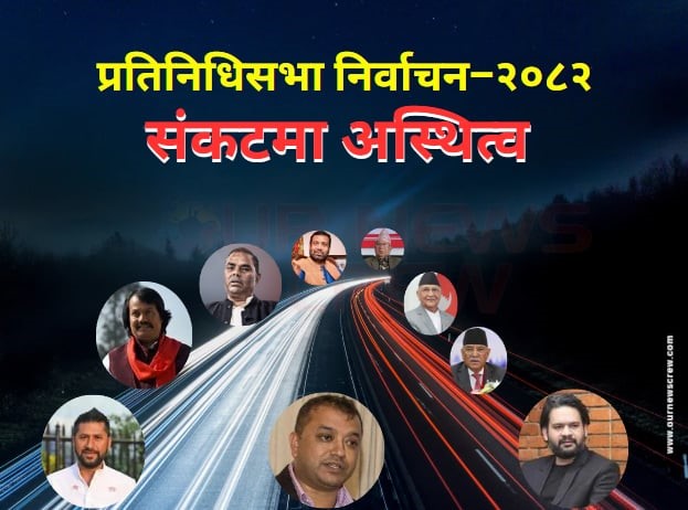 फागुन २१ को निर्वाचन, शीर्ष नेताहरुको राजनीतिक अस्थित्व नै कठिन मोडमा !