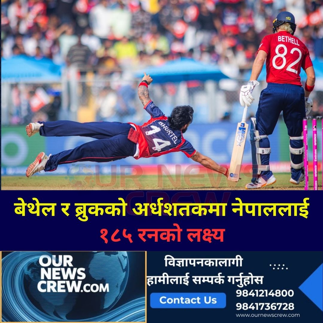 बेथेल र ब्रुकको अर्धशतकमा नेपाललाई १८५ रनको लक्ष्य