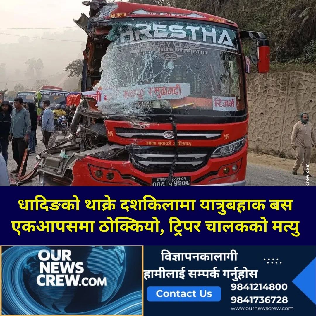धादिङको थाक्रे दशकिलामा यात्रुबाहक बस एकआपसमा ठोक्कियो, ट्रिपर चालकको मत्यु