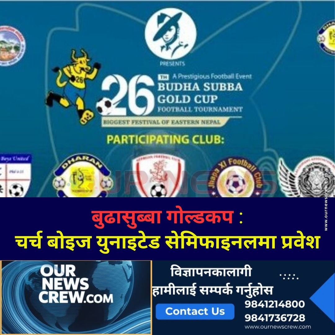 बुढासुब्बा गोल्डकप, चर्च बोइज युनाइटेड सेमिफाइनलमा प्रवेश
