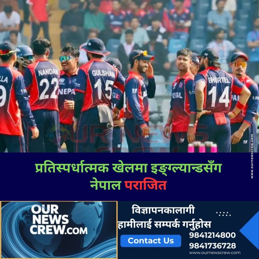 आईसीसी टी–२०, इंग्ल्याण्डसँग नेपाल ४ रनले पराजित