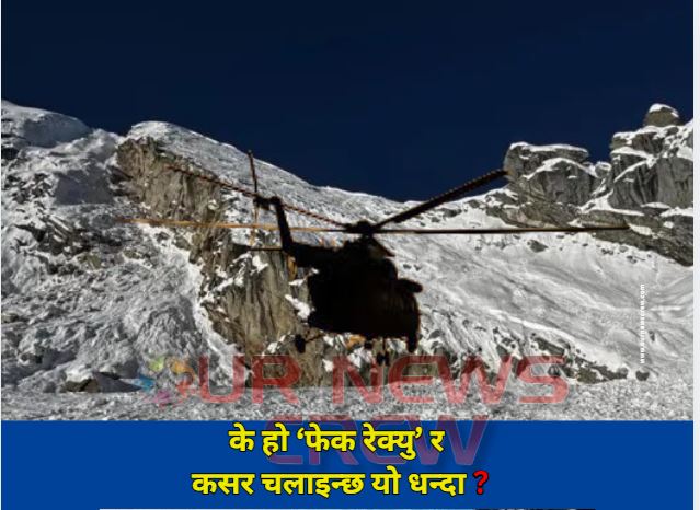 के हो ‘फेक रेक्यु’ र कसर चलाइन्छ यो धन्दा ?