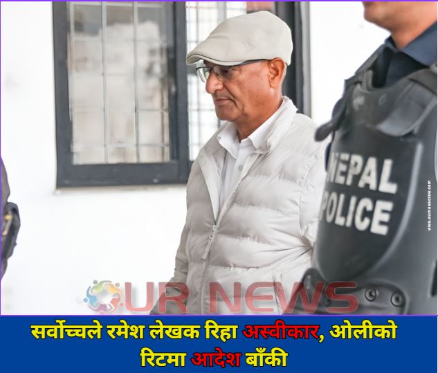 सर्वोच्चले रमेश लेखक रिहा अस्वीकार, ओलीको रिटमा आदेश बाँकी