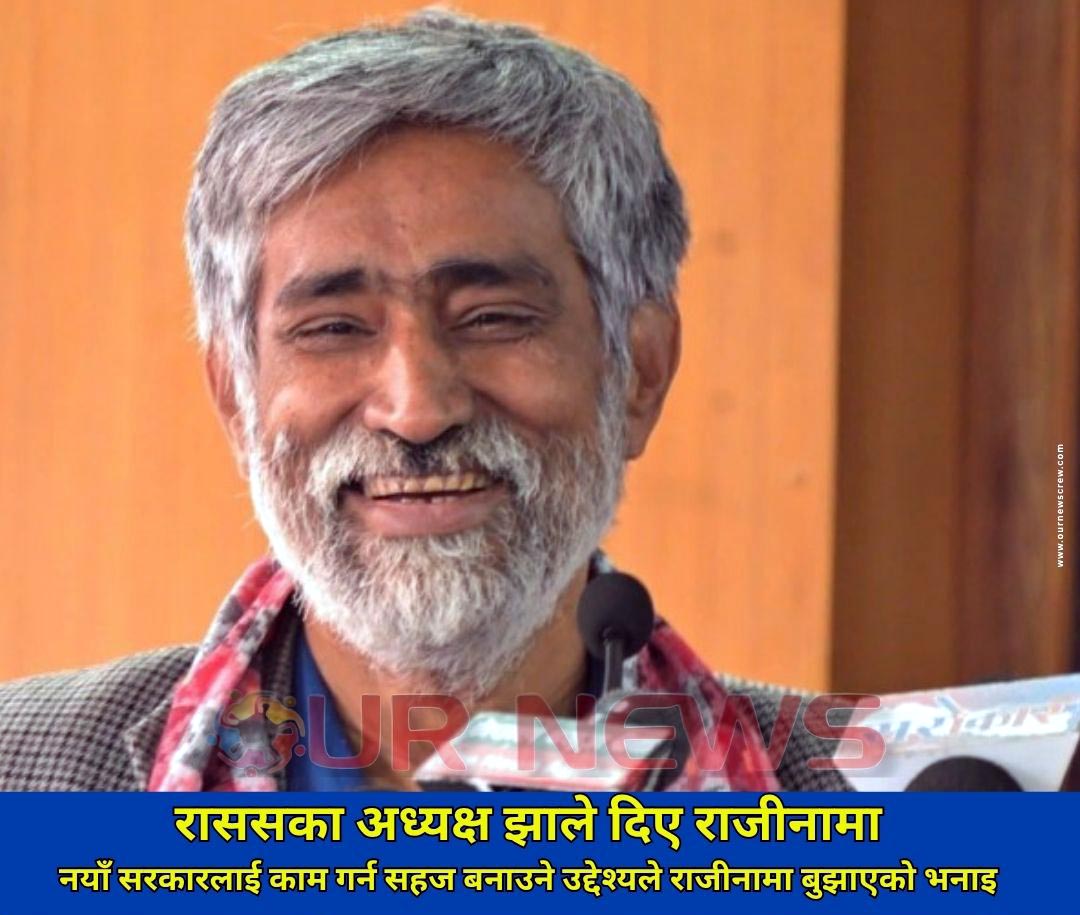 राससका अध्यक्ष झाले दिए राजीनामा