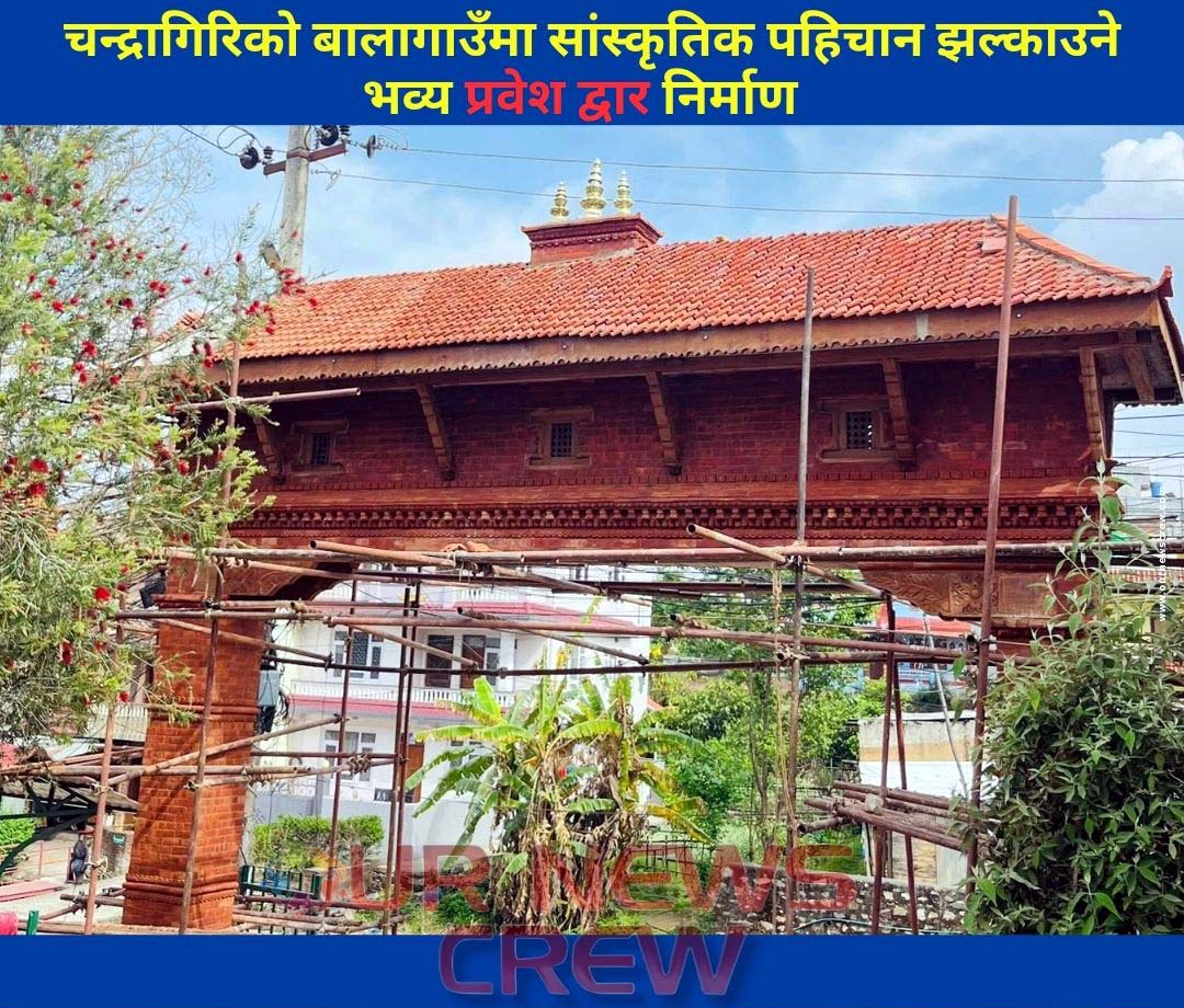 चन्द्रागिरिको बालागाउँमा सांस्कृतिक पहिचान झल्काउने भव्य प्रवेश द्वार निर्माण