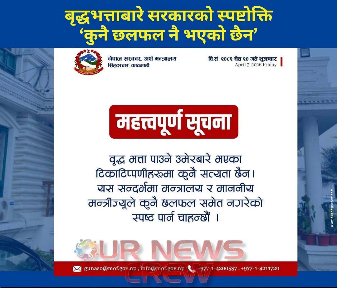 बृद्धभत्ताबारे सरकारको स्पष्टोक्ति, ‘कुनै छलफल नै भएको छैन’