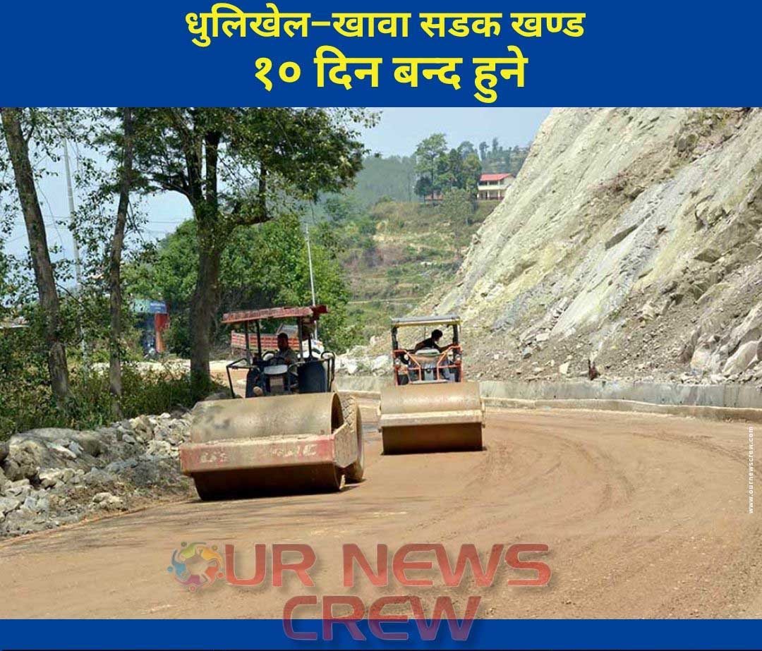 धुलिखेल–खावा सडक खण्ड १० दिन बन्द हुने