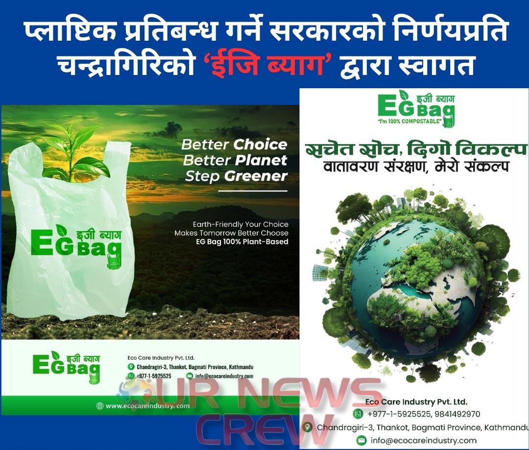 प्लाष्टिक प्रतिबन्ध गर्ने सरकारको निर्णयप्रति चन्द्रागिरिको ‘ईजि ब्याग’ द्वारा स्वागत