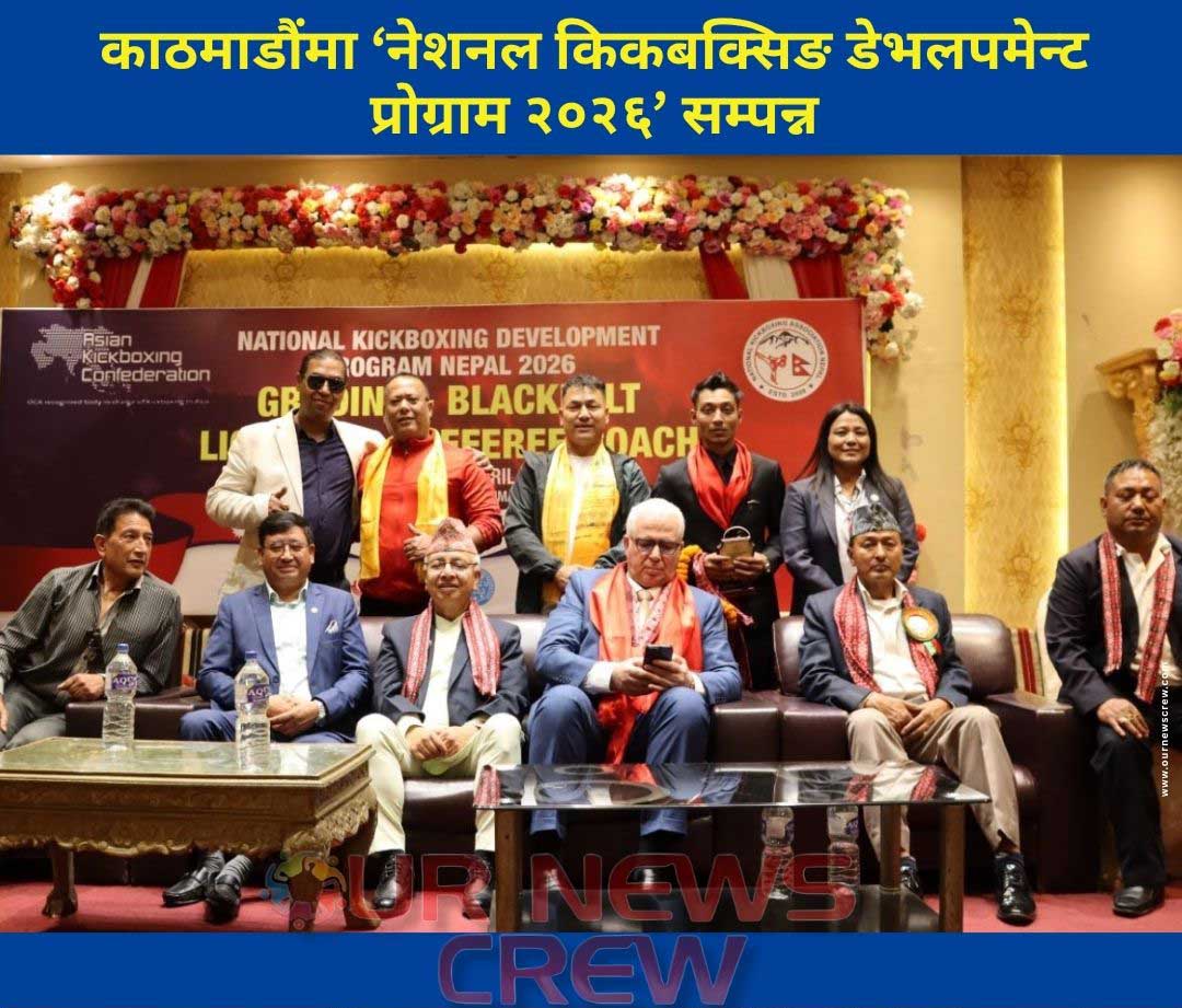 काठमाडौंमा ‘नेशनल किकबक्सिङ डेभलपमेन्ट प्रोग्राम २०२६’ सम्पन्न