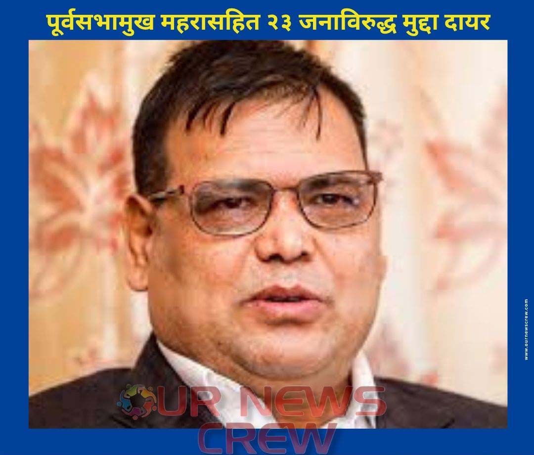 पूर्वसभामुख महरासहित २३ जनाविरुद्ध मुद्दा दायर