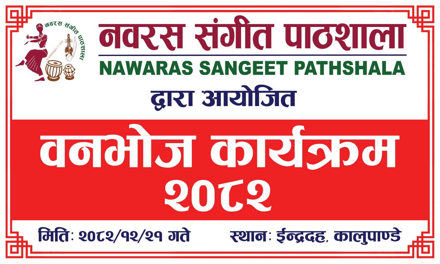 संगीत, संस्कृतिको साधना र पहिचानको उज्यालो, ‘नवरस संगीत पाठशालाको ‘वनभोज कार्यक्रम २०८२’