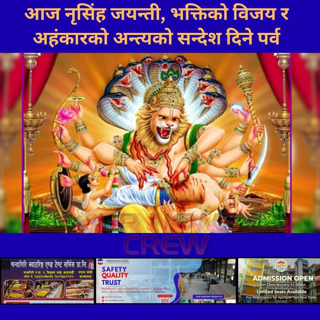 आज नृसिंह जयन्ती, भक्तिको विजय र अहंकारको अन्त्यको सन्देश दिने पर्व