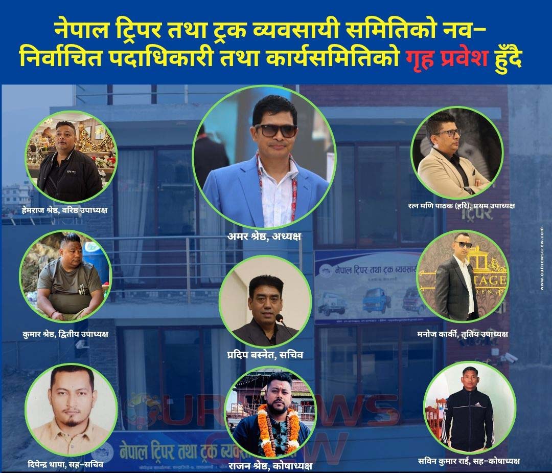 नेपाल टिपर तथा ट्रक व्यवसायी समितिको नव–निर्वाचित पदाधिकारीको गृहप्रवेश हुँदै