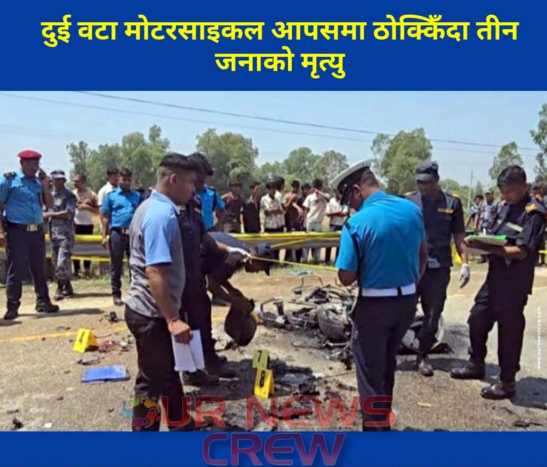 दुई वटा मोटरसाइकल आपसमा ठोक्किँदा तीन जनाको मृत्यु
