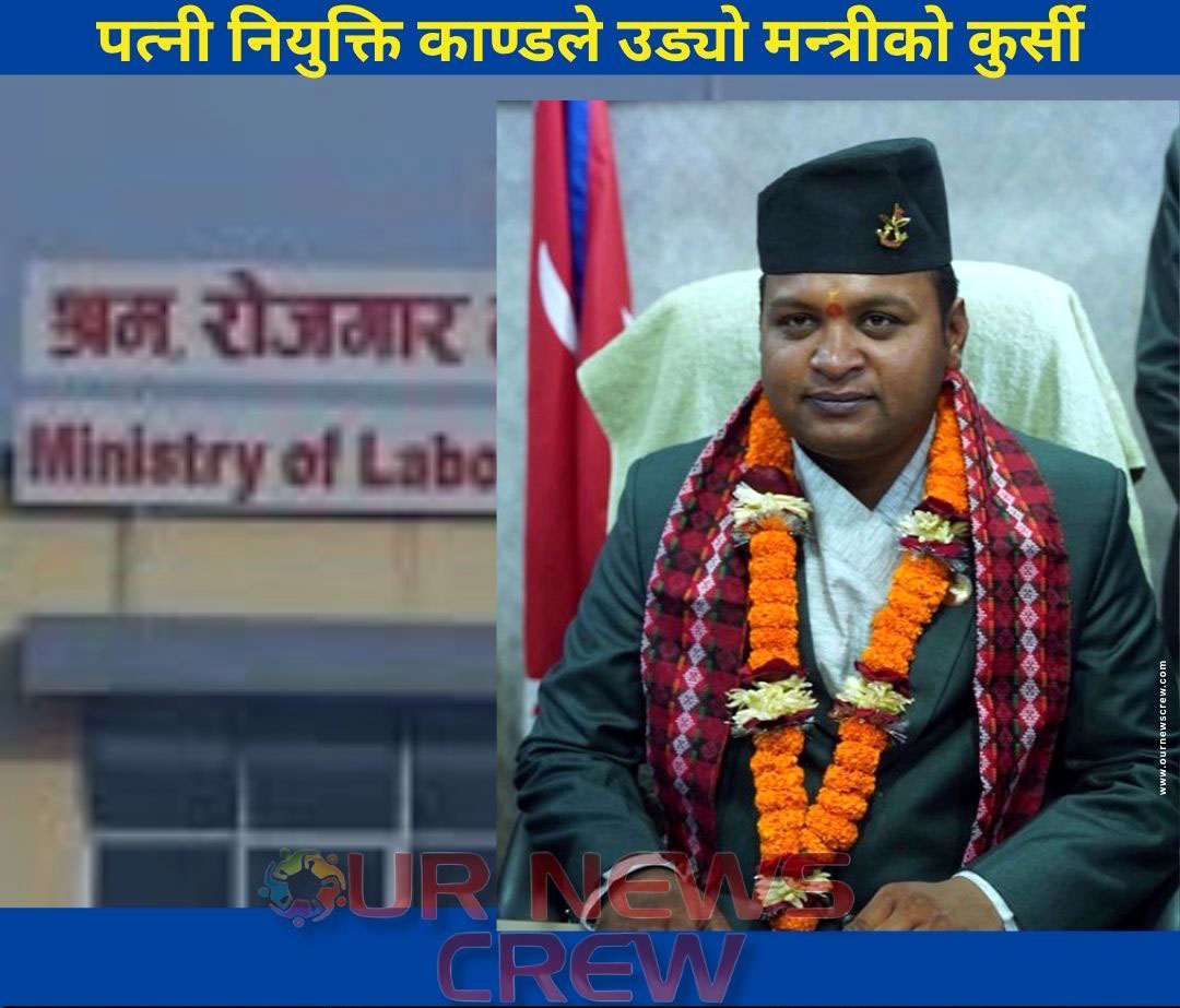 पत्नी नियुक्ति काण्डले उड्यो मन्त्रीको कुर्सी