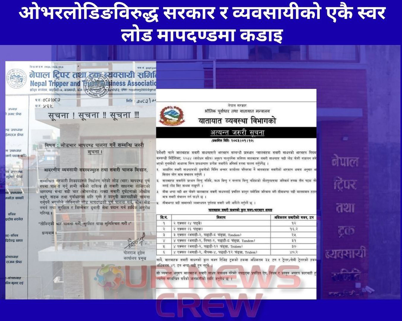 ओभरलोडिङविरुद्ध सरकार र व्यवसायीको एकै स्वर, लोड मापदण्डमा कडाइ