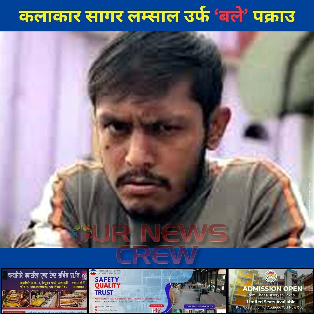 कलाकार सागर लम्साल उर्फ ‘बले’ पक्राउ