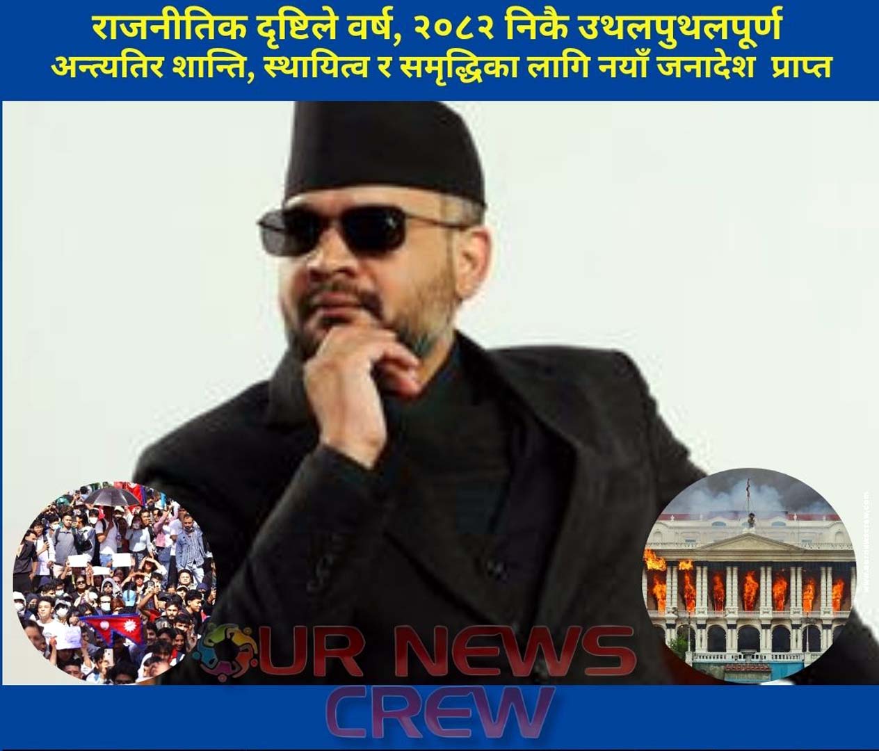 २०८२ राजनीतिक ‘सुनामी’ को वर्ष