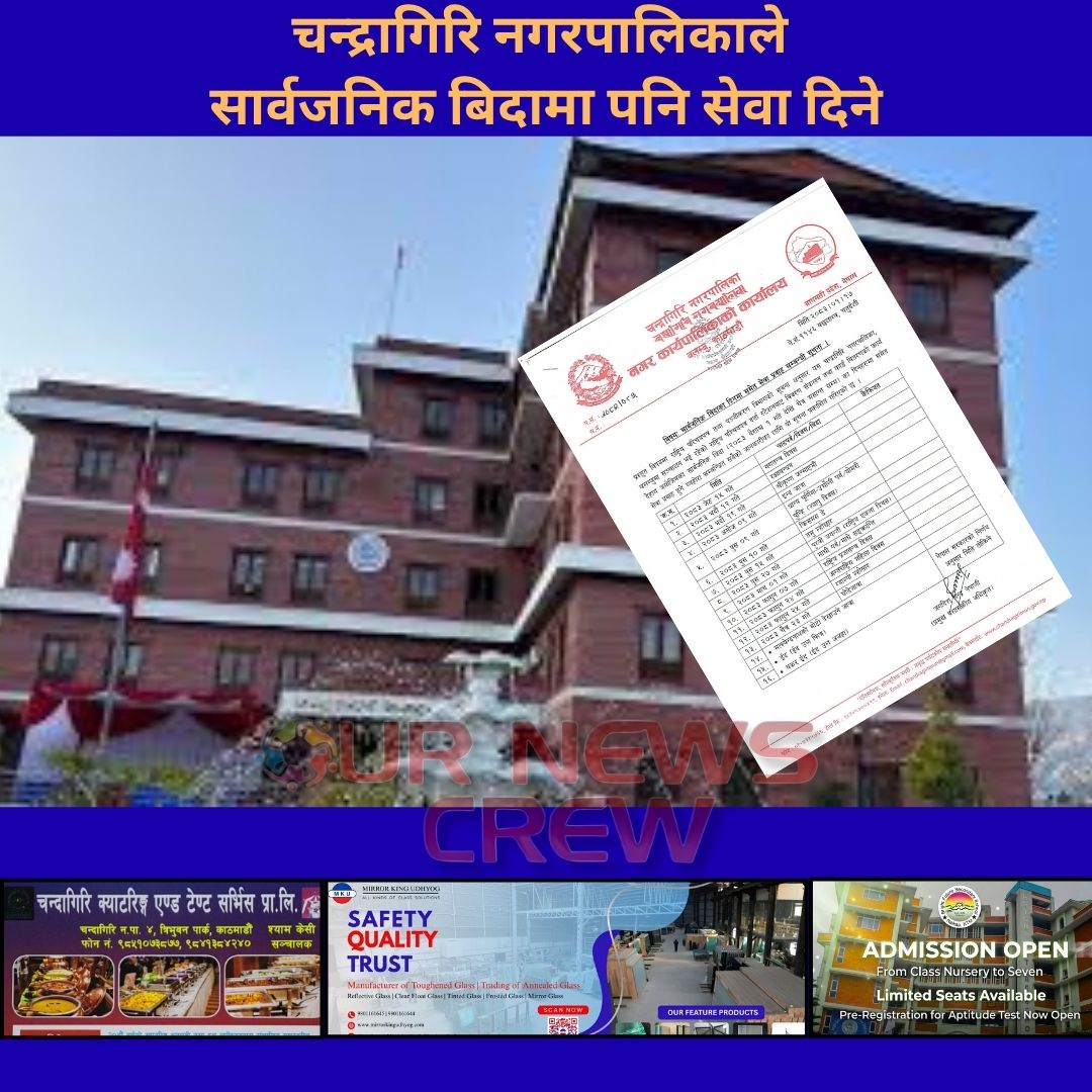 चन्द्रागिरि नगरपालिकाले सार्वजनिक बिदामा पनि सेवा प्रवाह गर्ने