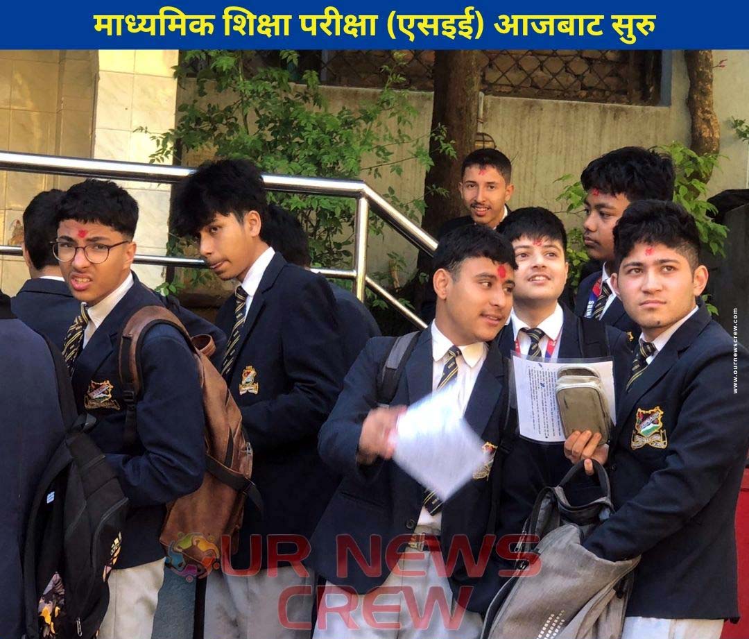 माध्यमिक शिक्षा परीक्षा (एसइई) आजबाट सुरु