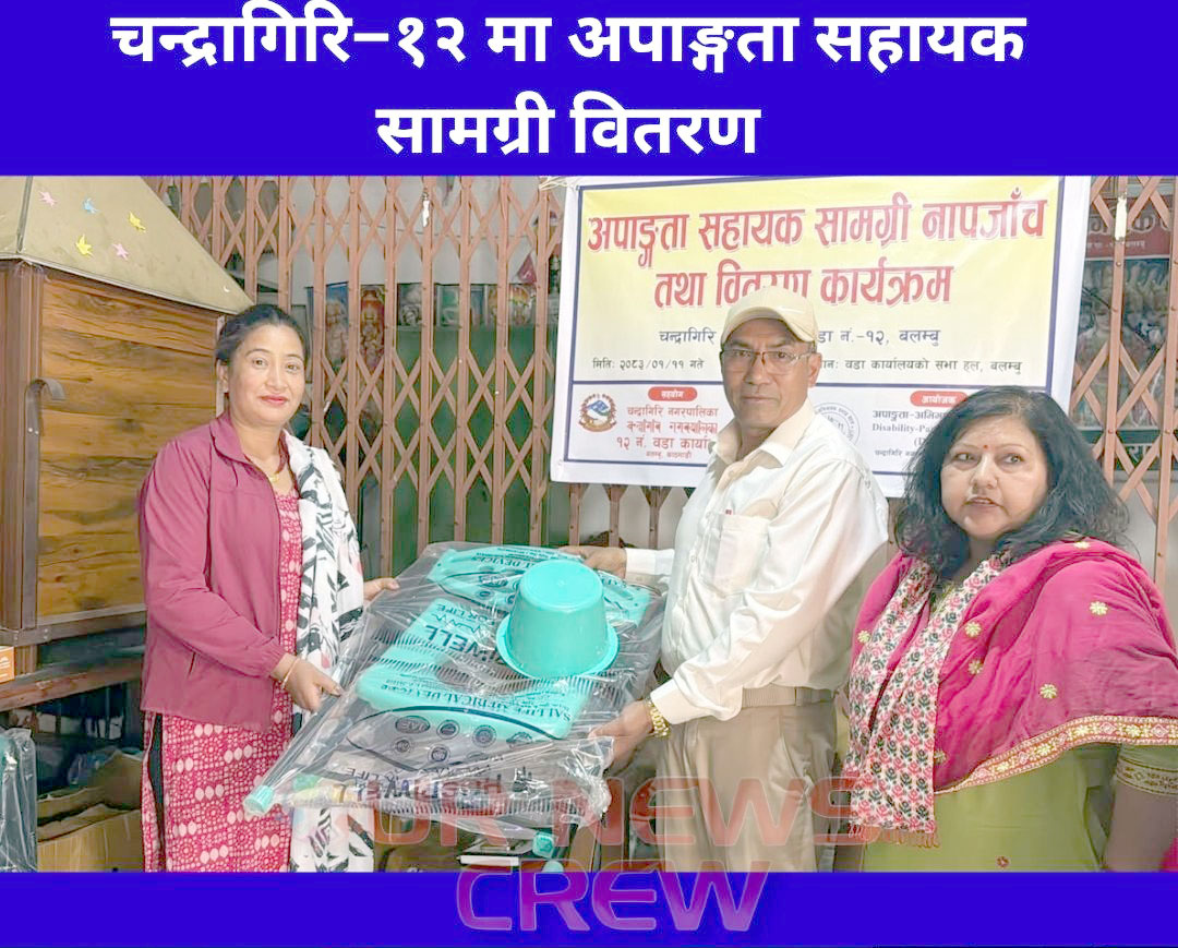 चन्द्रागिरि–१२ मा अपाङ्गता सहायक सामग्री वितरण