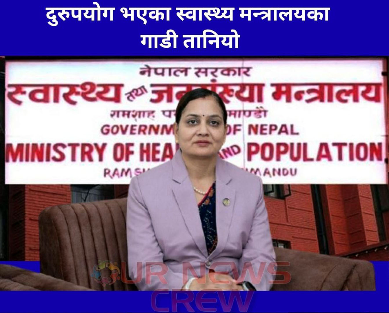 दुरुपयोग भएका स्वास्थ्य मन्त्रालयका गाडी तानियो