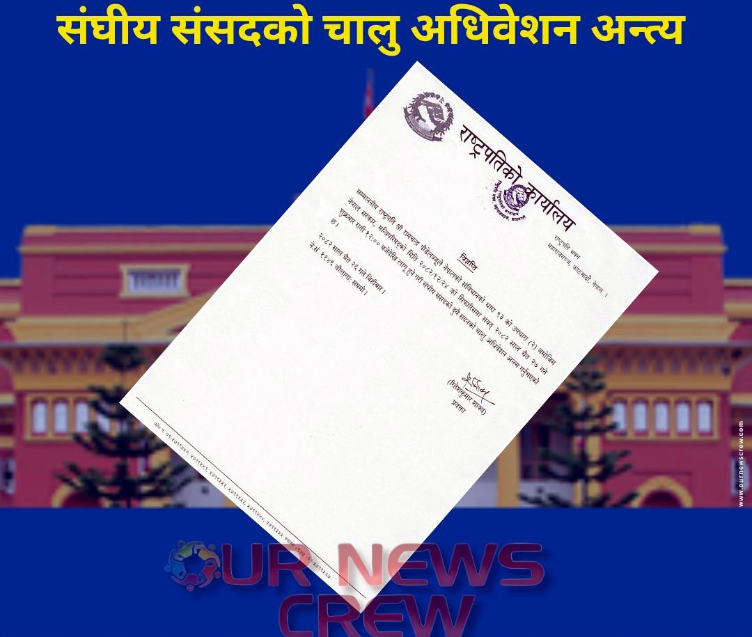 संघीय संसदको चालु अधिवेशन अन्त्य